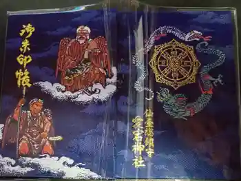 愛宕神社の御朱印帳