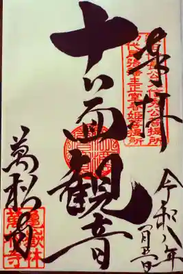 直書き御朱印