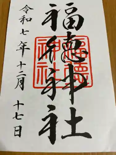 福徳神社（芽吹稲荷）(東京都)