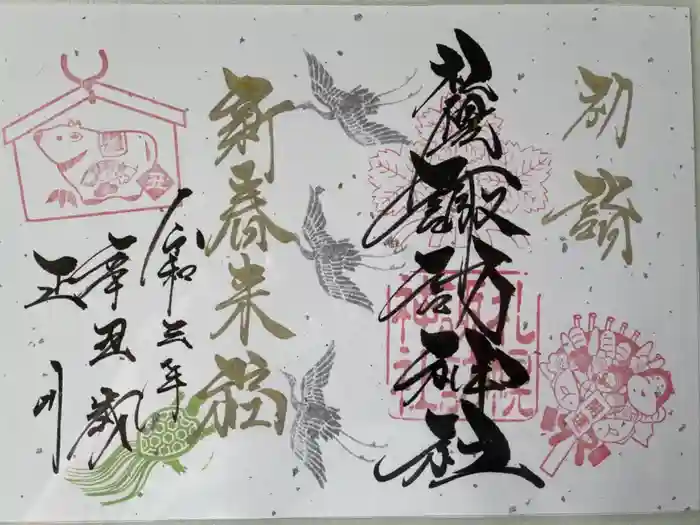 札幌諏訪神社の御朱印