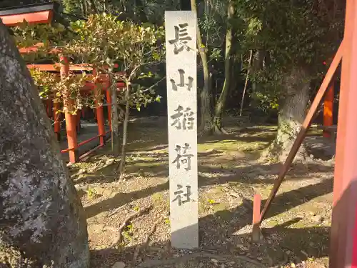 長山稲荷社（橿原神宮末社）(奈良県)