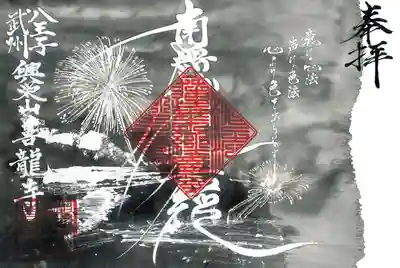 善龍寺(東京都)