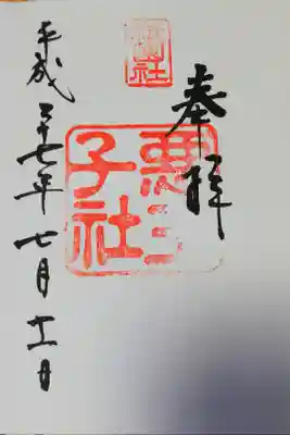 悪王子社　かすれてて残念( ノД`)…