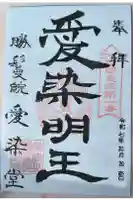愛染堂勝鬘院の御朱印