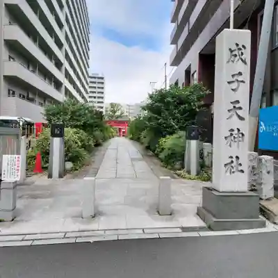 成子天神社(東京都)