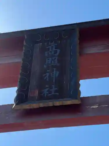 高照神社のその他建物