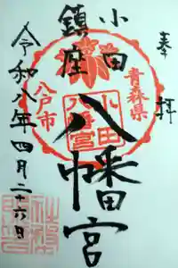 小田八幡宮の御朱印
