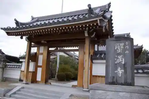 蟹満寺の山門・神門