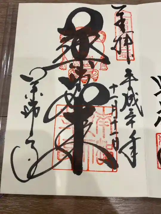 薬師寺の御朱印