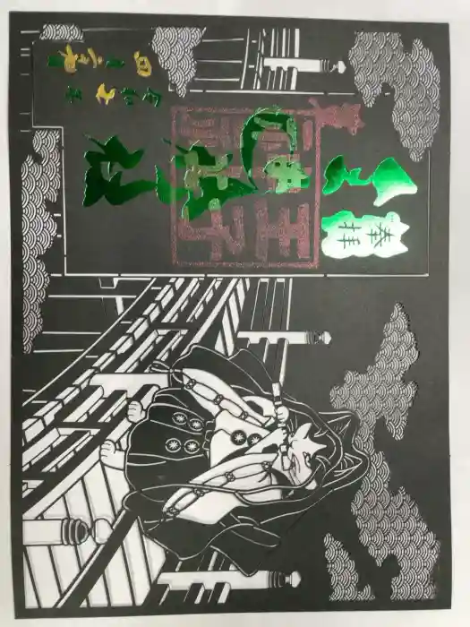 王子神社の御朱印