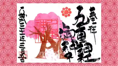 九重神社の御朱印