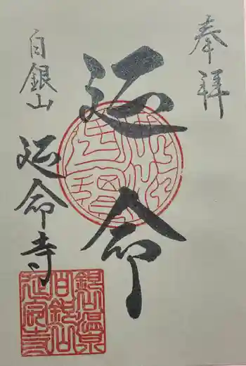 延命寺の御朱印 2020年10月