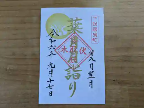 伏木香取神社の御朱印