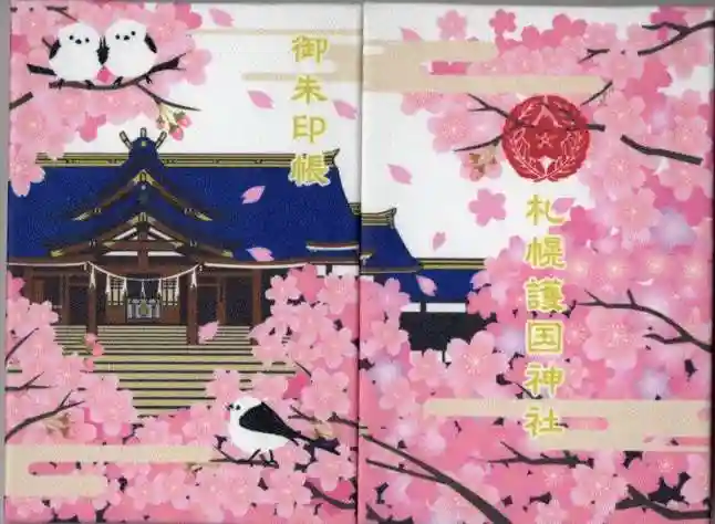 札幌護國神社の御朱印帳