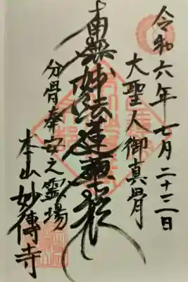 妙傳寺の御朱印