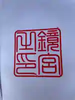 鏡神社の御朱印