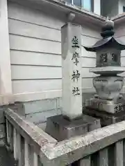 坐摩神社(大阪府)