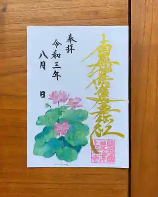 ８月のハガキサイズ御首題