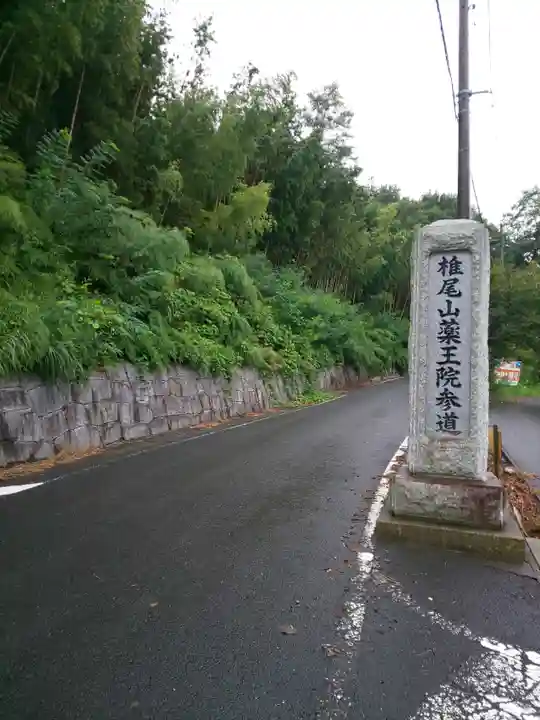 椎尾山薬王院のその他建物