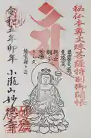 妙徳寺の御朱印