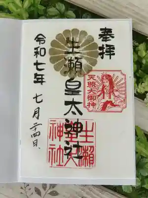 生瀬皇太神社(兵庫県)