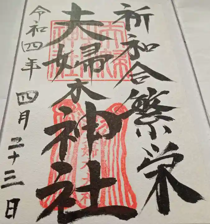 夫婦木神社(山梨県)