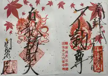 五大堂同聚院の御朱印 2025年11月