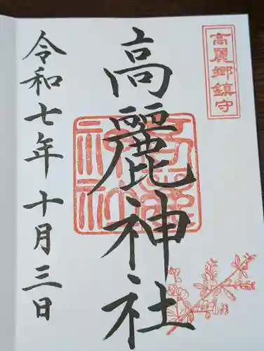 高麗神社(埼玉県)