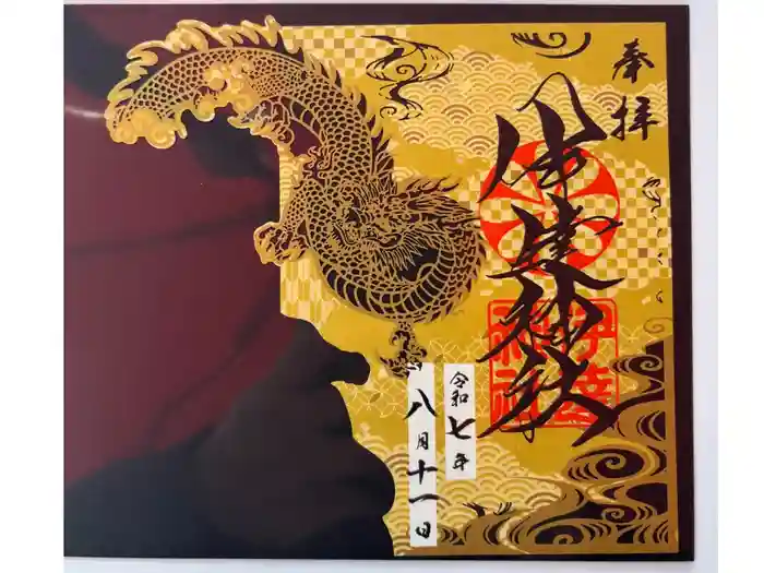 伊達神社の御朱印