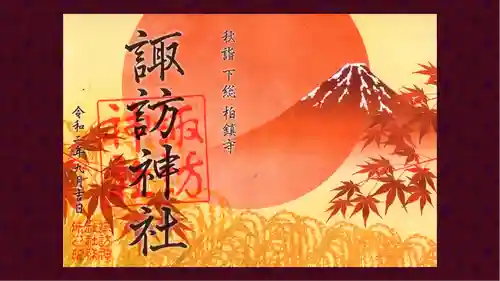 柏諏訪神社の御朱印