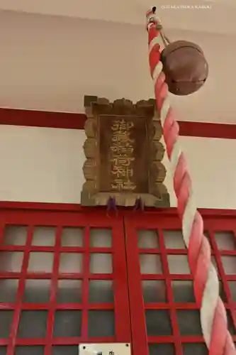 御蔵稲荷神社(千葉県)