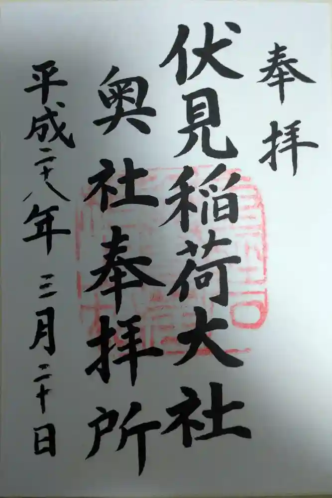 伏見稲荷大社の御朱印