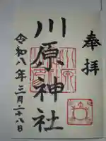 川原神社の御朱印