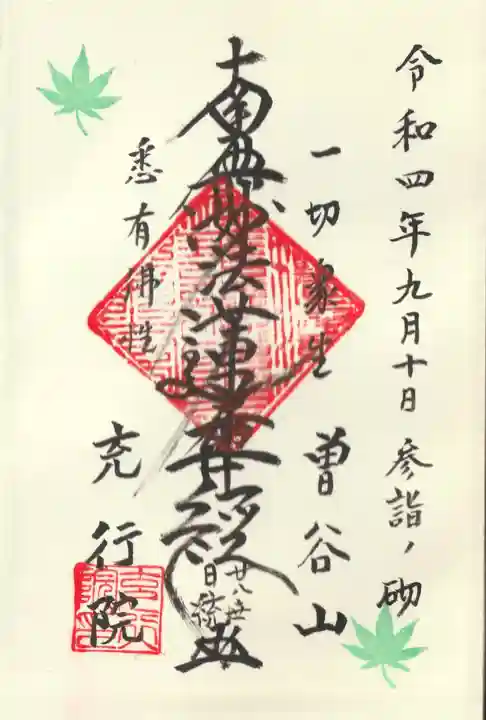 充行院(千葉県)