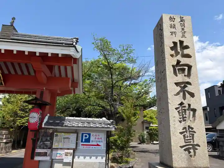 北向山不動院(京都府)