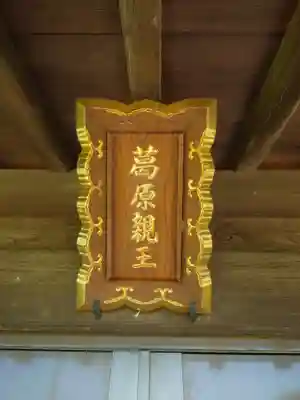 葛原親王（垂木神社）(神奈川県)