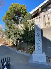 伊勢原大神宮(神奈川県)