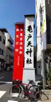 亀戸天神社(東京都)
