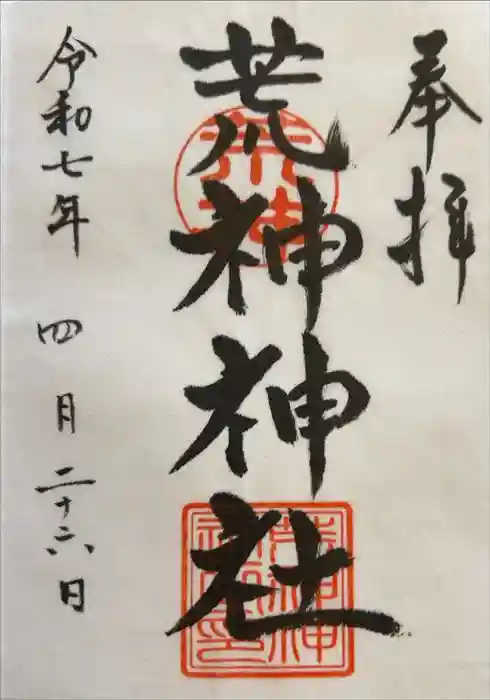 荒神神社の御朱印