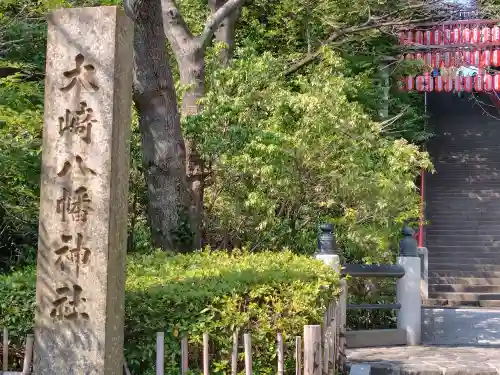 大崎八幡宮の{uncategorized: "未分類", other: "その他", undefined: "問題あり", building: "その他建物", grave: "お墓", sacred_gate: "鳥居", guardian: "狛犬", statue: "像", buddha: "仏像", history: "歴史", nature: "自然", garden: "庭園", animal: "動物", pagoda: "塔", temizu: "手水舎", mountain_gate: "山門・神門", sanctuary: "本殿・本堂", subordinate: "末社・摂社", art: "芸術", scenery: "景色", jizo: "地蔵", ema: "絵馬", goshuin: "御朱印", omikuji: "おみくじ", items: "授与品その他", amulet: "お守り", goshuincho: "御朱印帳", eats: "食事", festival: "お祭り", votive_dance: "神楽", shichigosan: "七五三参", wedding: "結婚式", experience: "体験その他", initially: "初詣", around: "周辺", anti_infection: "感染症対策"}
