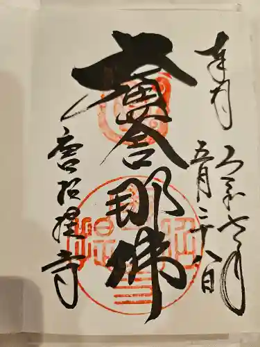 唐招提寺の御朱印