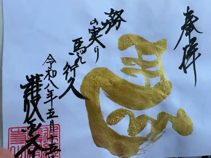 護国之寺の御朱印