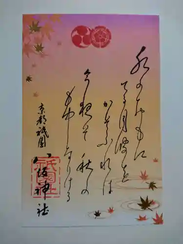 八坂神社(祇園さん)の御朱印