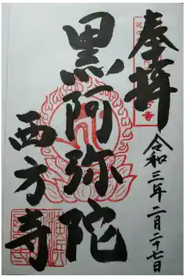 黒阿弥陀