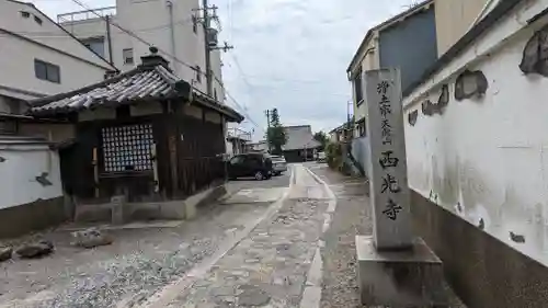 西光寺(京都府)