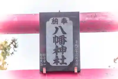 八幡神社(宮城県)