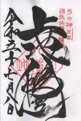 上地八幡宮の御朱印