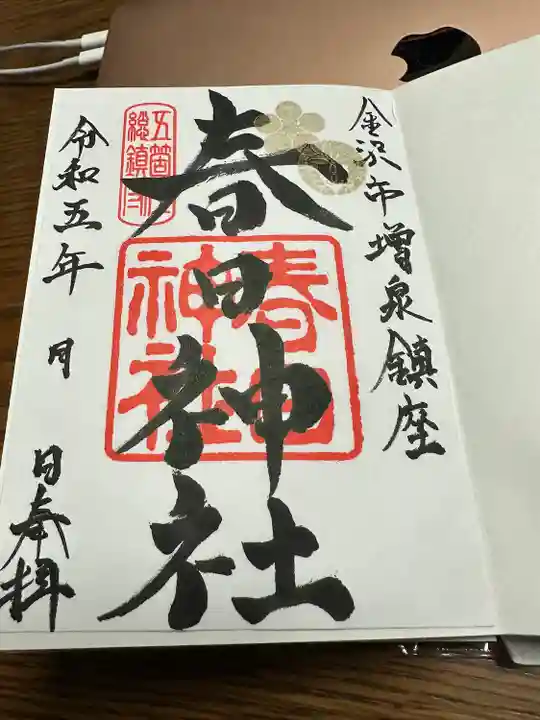春日神社の御朱印