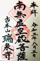 瑞泉寺の御朱印