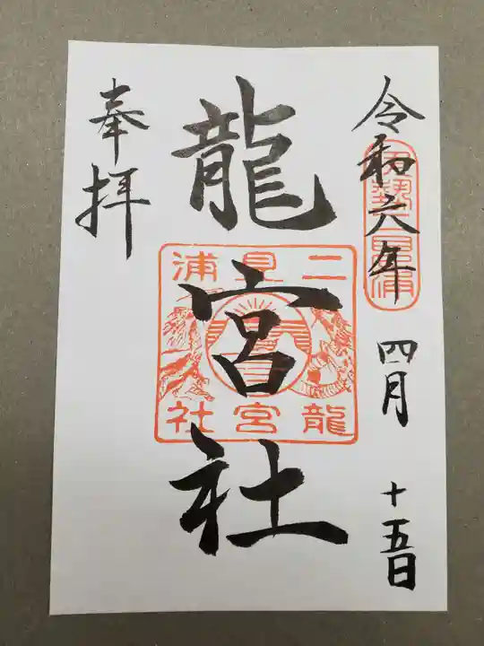 二見興玉神社の御朱印